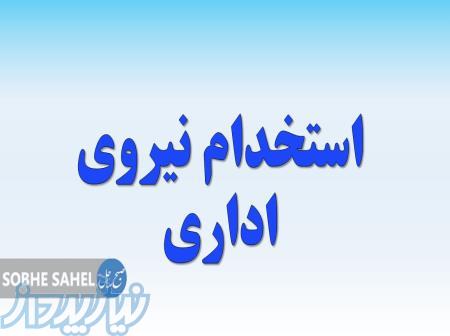 استخدام کارمند اداری 