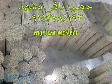 حصیر بافی و حصیر فروشی مصلحی مشهد 