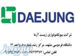 نمایندگی فروش محصولات دائوجونگ کره در ایران daejun