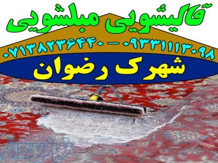 قالیشویی مبلشویی شهرک رضوان موکت مبل قالی شویی شیراز 