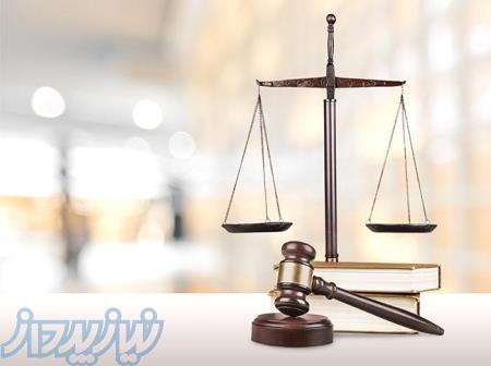 وکیل پایه یک دادگستری 