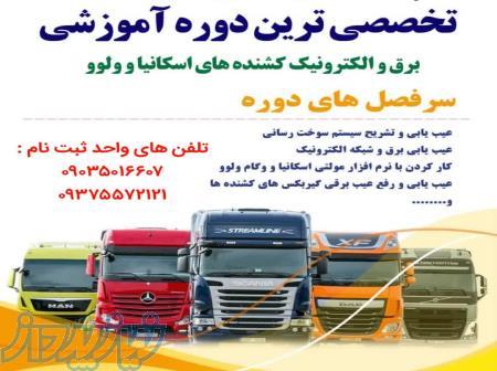 آموزش برق کامیون ها و کشنده های ولوو و اسکانیا 