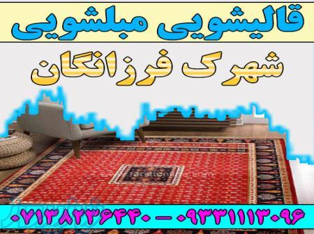قالیشویی مبلشویی شهرک فرزانگان موکت مبل قالی شویی شیراز 