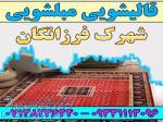 قالیشویی مبلشویی شهرک فرزانگان موکت مبل قالی شویی شیراز 