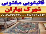 قالیشویی مبلشویی شهرک بهاران موکت مبل قالی شویی شیراز 