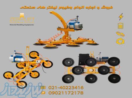 تولید، فروش و اجاره انواع وکیوم لیفتر (قاپک) های صنعتی