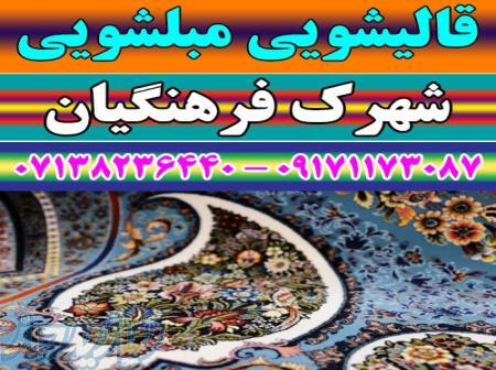 قالیشویی مبلشویی شهرک فرهنگیان موکت مبل قالی شویی شیراز 