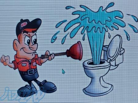 خدمات لوله بازکنی و تخلیه چاه 09107802470 