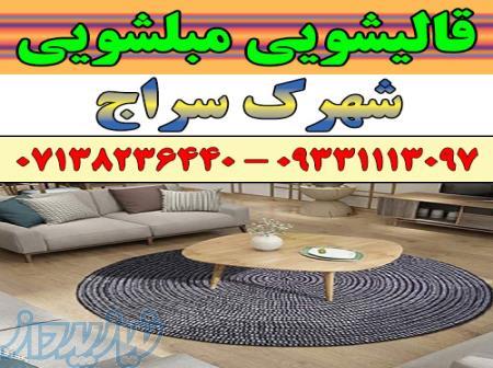 قالیشویی مبلشویی شهرک سراج موکت مبل قالی شویی شیراز 