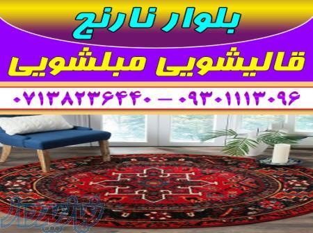 قالیشویی مبلشویی بلوار نارنج موکت مبل قالی شویی شیراز 