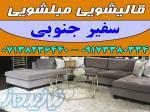 قالیشویی مبلشویی سفیر جنوبی موکت مبل قالی شویی شیراز 