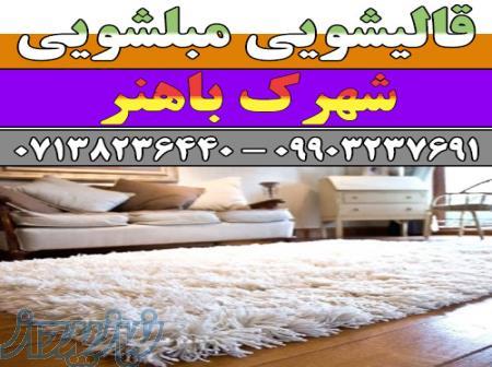 قالیشویی مبلشویی بلوار باهنر موکت مبل قالی شویی شیراز