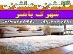 قالیشویی مبلشویی بلوار باهنر موکت مبل قالی شویی شیراز