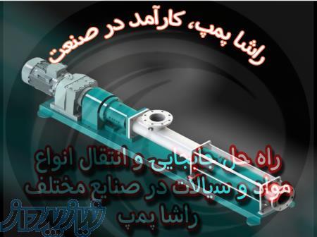 مونو پمپ ( اسکرو پمپ - غلیظ کش ) 