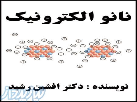 کتاب نانو الکترونیک(افشین رشید) 