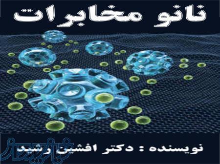 کتاب نانو مخابرات(افشین رشید) 