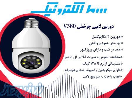 دوربین لامپی و چرخشی مدل V380