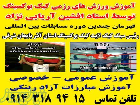 آموزش کیک بوکسینگ درتبریز آریایی
