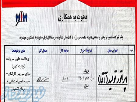 اپراتور تولید(آقا خانم) 