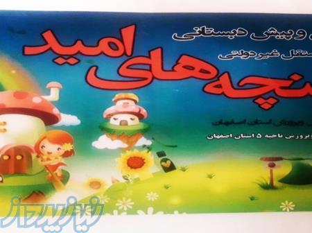 پیش دبستانی غنچه های امید 