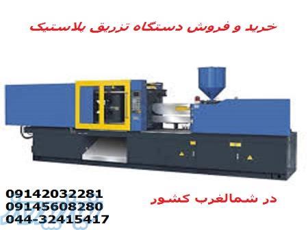 خرید و ماشین تزریق پلاستیک در ارومیه فروش خط تولید پلاستیک 