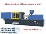 خرید و ماشین تزریق پلاستیک در ارومیه فروش خط تولید پلاستیک 