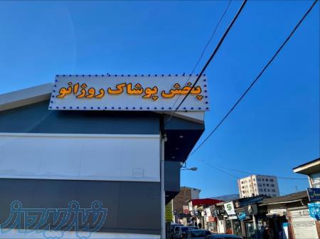 فروشگاه لباس زیر زنانه و مردانه روژانو 