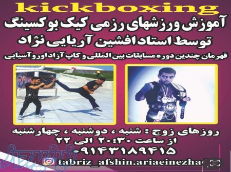 آموزش ورزش های رزمی کیک بوکس در تبریز 