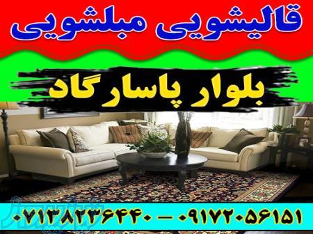 قالیشویی مبلشویی بلوار پاسارگاد موکت مبل قالی شویی شیراز 