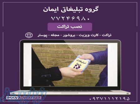 پخش و نصب تراکت در سراسر تهران و حومه تهران 