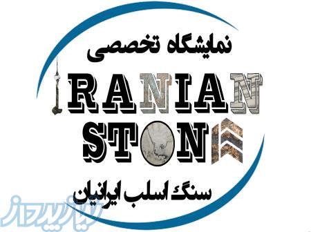 سنگ اسلب ایرانیان 