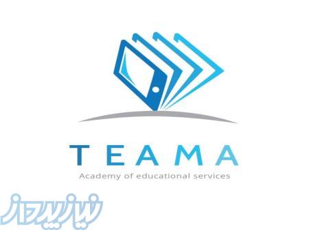 آموزشگاه فنی و حرفه ای تیما ( بهداشت و ایمنی و خدمات آموزشی) 