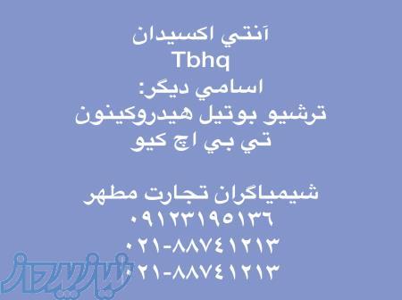 بوتیل هیدروکوینون TBHQ 