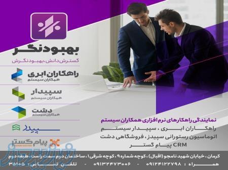 نمایندگی نرم افزار حسابداری شرکتی سپیدار سیستم کرمان 