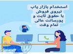 جذب نماینده و نیروی فروش در سراسر کشور 