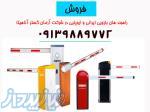 فروش و نصب راهبند های اتوماتیک در سراسر ایران 