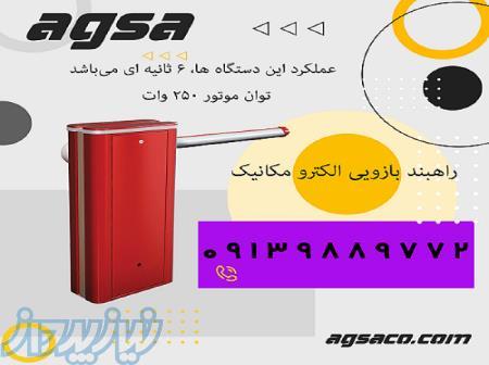 فروش راهبند های بازویی اتوماتیک در اصفهان _ تولید و فروش 09139889772 