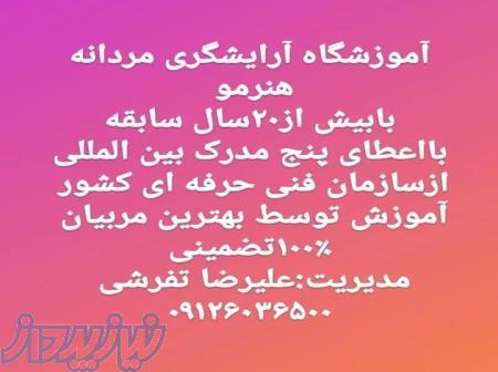 آموزشگاه آرایشگری مردانه(هنرمو) آذری، امامزاده حسن 