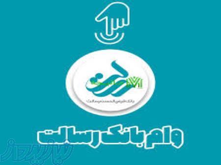 فروش امتیاز وام بانک رسالت 