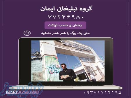 پخش و نصب تراکت در نارمک و سراسر تهران 