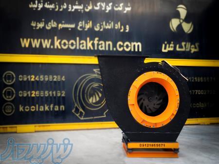 شرکت کولاک فن بروزترین تولید کننده فن سانتریفیوژ در کرمان همراه با گواهی بالانس استاتیکی و دینامیکی 