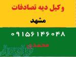 وکیل اخذ دیه در تصادفات(مشهد)  09156146048