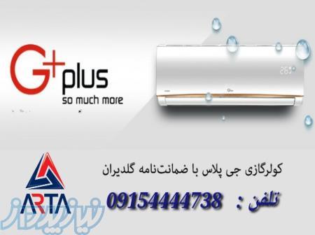 کولرگازی جی پلاس 