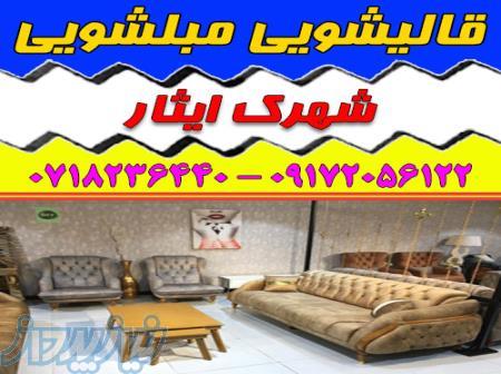 قالیشویی مبلشویی شهرک ایثار موکت مبل قالی شویی شیراز 