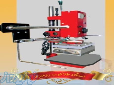 دستگاه چاپ طلاکوب و حک داغی 