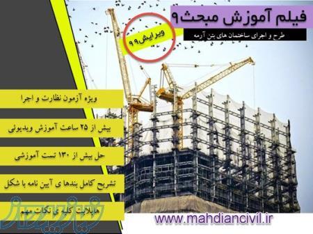 آموزش ویدیویی مبحث9(طرح و اجرای ساختمان های بتن آرمه) 