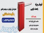 نمایندگی  فروش راهبند ایرانی و اروپایی در مشهد 
