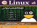 آموزش کلیه دوره های لینوکس linux مقدماتی تا پیشرفت 