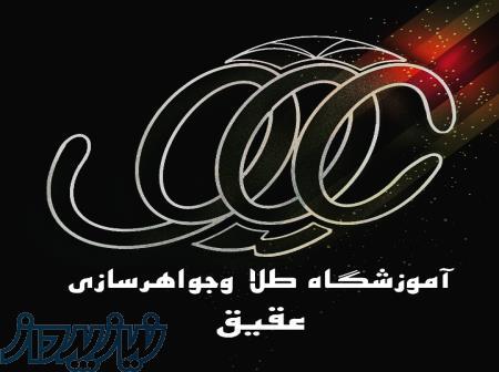 آموزشگاه طلا و جواهرسازی عقیق 