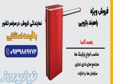 شرکت آگسا تولید کننده انواع راهبند در اصفهان و دارای نمایندگی در سراسر کشور 